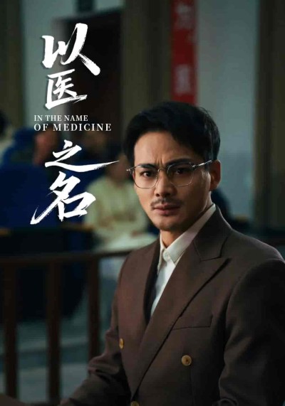 短剧《以医之名》 高清无码！全集免费在线观看，大结局震撼来袭