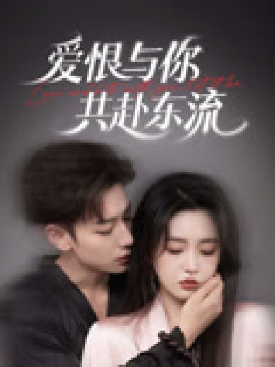 短剧《爱恨与你共赴东流》 高清短剧全集在线，免费完整版自由欣赏