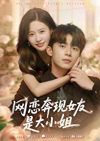 短剧网恋奔现女友是大小姐（69集）陈思澈&委佳宇，1080P高清无删减全集在线看。