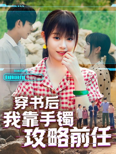 短剧 《穿书后我靠手镯攻略前任》 免费在线播放超高清全集无删减版,穿书手镯攻略前任全集
