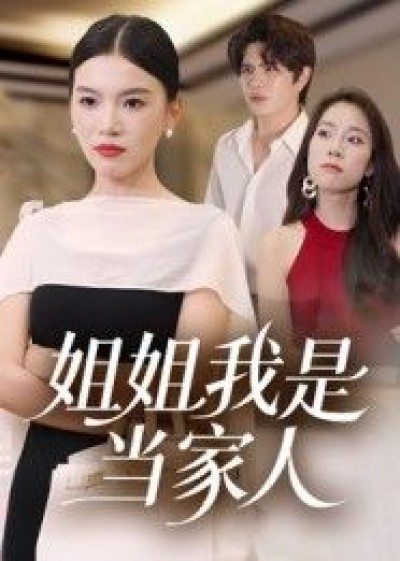 短剧姐姐我是当家人高清全集完整版免费在线观看无广告更新全流畅播放即刻畅看抢先追更