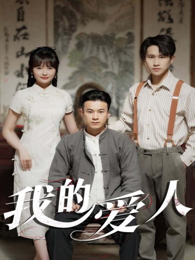 短剧 《我的爱人》 在线观看 1080P 高清全集无删减版