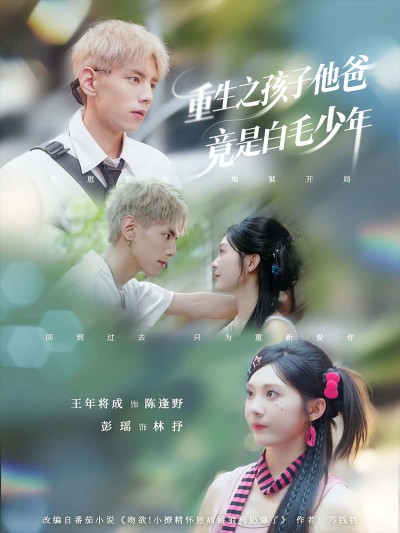 短剧：《重生之孩子他爸竟是白毛少年》（71集）——重生妈妈×白发少年的奇幻寻亲之旅