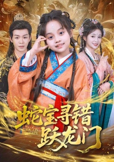 短剧 《蛇宝寻错跃龙门》 在线播放高清全集完整版 HD