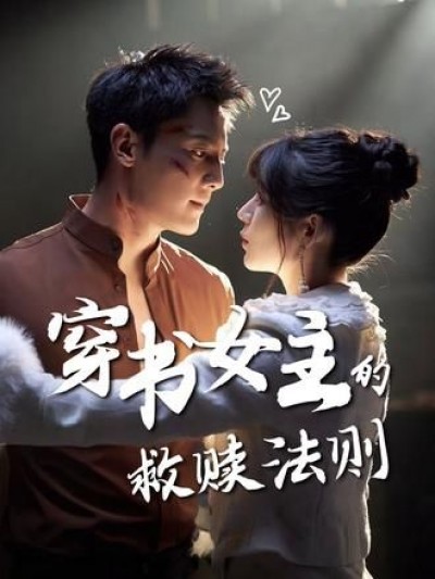 短剧穿书女主的救赎法则超高清全集全季无删减版，沉浸式在线观看精彩，女主救赎之路全程高能。