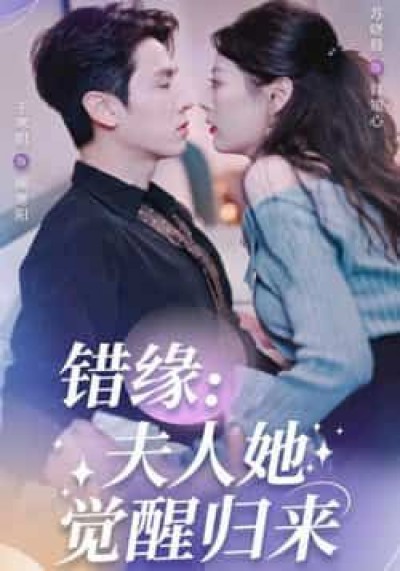 热门短剧错缘夫人她觉醒归来全集完整版免费免注册在线观看未删减，百度夸克网盘资源分享下载