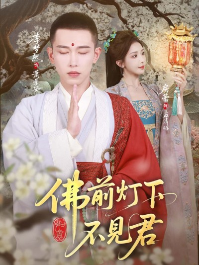 短剧佛前灯下不见君超高清完整全集无删减版，免费在线观看！