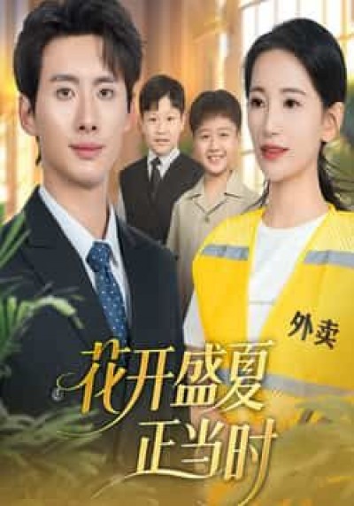热门短剧花开盛夏正当时全集完整免费无水印在线观看未删减，百度夸克网盘资源分享下载。