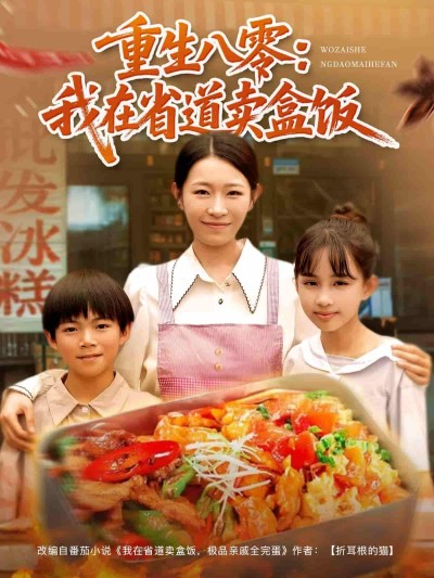短剧《重生八零我在省道卖盒饭》 高清短剧全集在线，免费完整版无障碍享