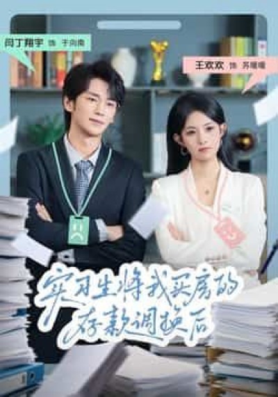 热门短剧实习生将我买房的存款调换后全集完整版免费无卡顿在线观看，未删减版百度网盘、夸克网盘资源分享下载。