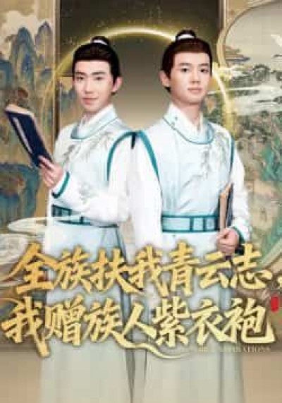 热门短剧全族扶我青云志,我赠族人紫衣袍全集未删减免费在线观看,百度夸克网盘免费分享下载。