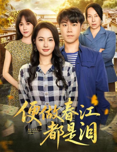 短剧便做春江都是泪高清全集完整版在线观看无广告