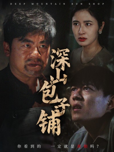 短剧《深山包子铺》 免费看高清全集，大结局震撼揭晓