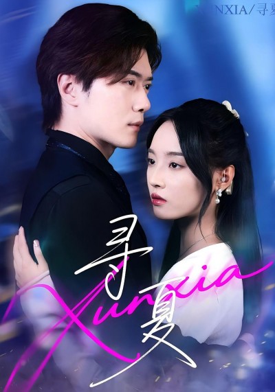 短剧《寻夏》 免费高清短剧全集，完整版在线无束缚欣赏