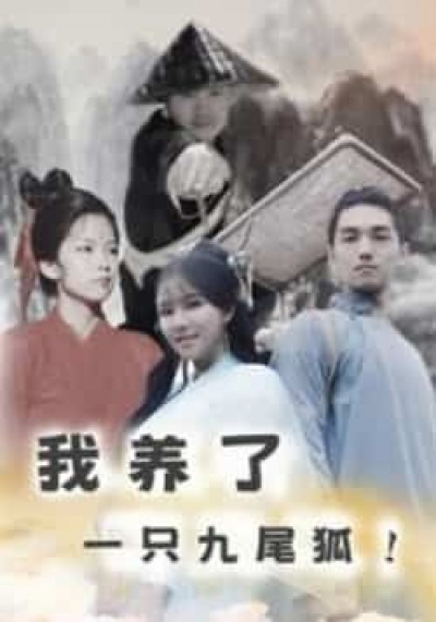 热门短剧我养了一只九尾狐全集超清未删减，免费在线观看，百度网盘夸克网盘资源分享下载。