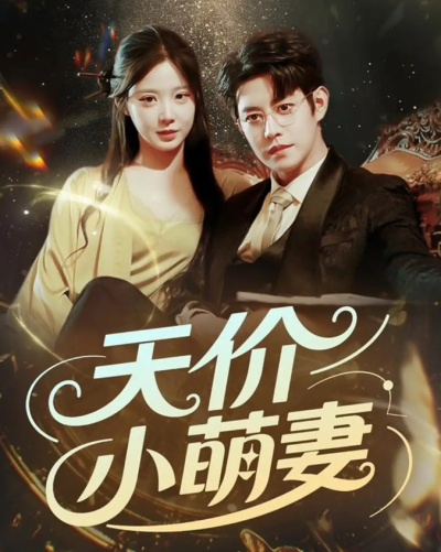 短剧《天价小萌妻》 高清全集！免费在线观看，大结局已完结