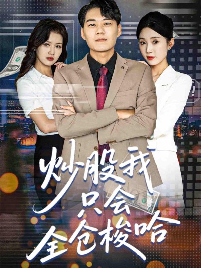 短剧《炒股我只会全仓梭哈》 短剧全集免费看，高清在线播放，大结局已完结！