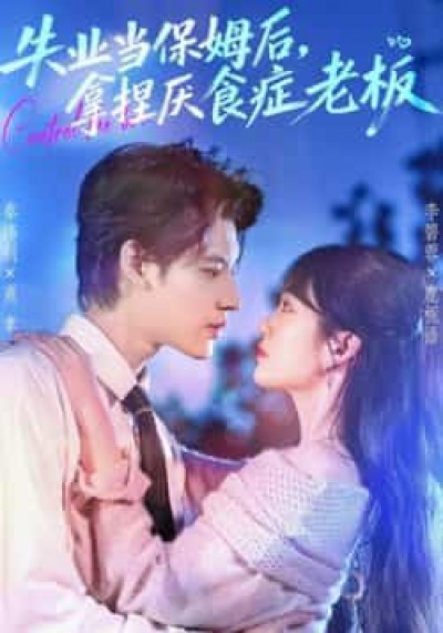 热门短剧失业当保姆后,拿捏厌食症老板全集免费看未删减,百度夸克网盘速存资源分享下载!