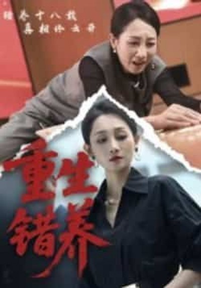 热门短剧重生错养全集完整版未删减,免费在线观看,百度网盘夸克网盘免费下载资源分享。