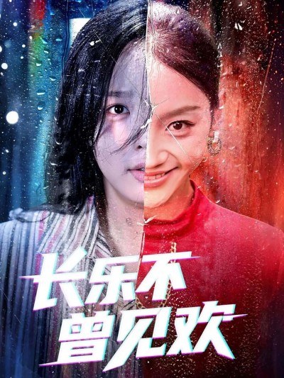 长乐不曾见欢短剧在线观看高清全集完整版，无广告干扰，立即畅享流畅追剧体验！