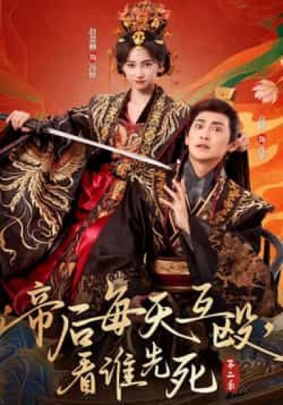帝后每天互殴，看谁先死第二季短剧超高清全集无删减版在线看