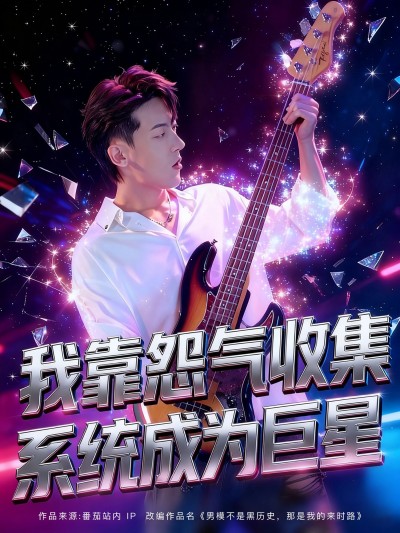 短剧我靠怨气收集系统成为巨星在线观看，主角靠怨气系统逆袭巨星，高清无删减全集完整版。