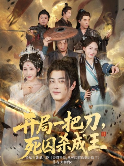 短剧开局一把刀死囚杀成王高清全集完整版，资源在线看无广告，畅享沉浸式追剧体验！