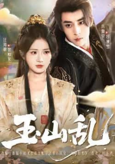 热门短剧玉山乱全集更新完毕,免费在线观看未删减版,百度夸克网盘免费资源分享下载。