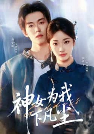 热门短剧神女为我下凡尘全集已更，免费在线观看未删减版，百度夸克网盘资源分享下载。