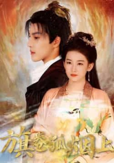 热门短剧皇权的角逐/旗卷孤烟上（80集）全集完整版纯净免费，在线观看未删减，百度夸克网盘资源下载。