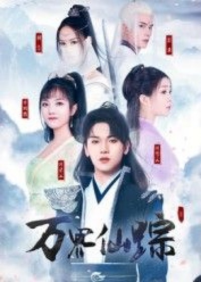 万界仙踪高清全集完整版在线看，热门仙侠短剧，流畅免费无删减，立即观看！