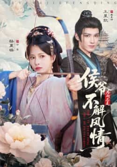 热门短剧侯爷为何总是不解风情（80集）王星凯、杨晨璐主演，全集更新未删减，免费在线看，百度夸克网盘资源下载。