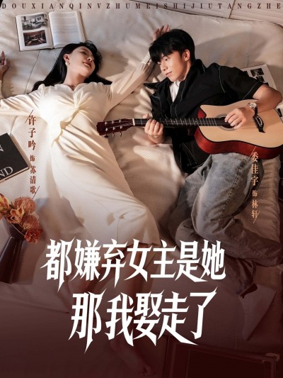 短剧都嫌弃女主没事就躺着那我娶走了超高清全集完整版在线播放，躺平女主独宠逆袭！