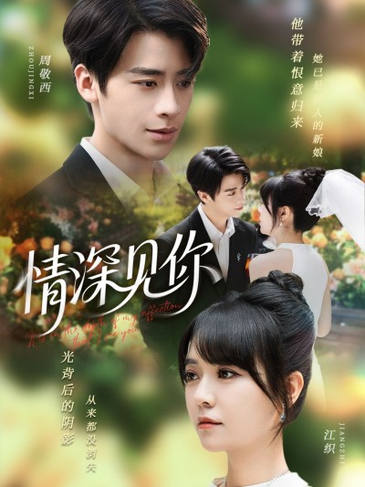 短剧 《情深见你》 在线看超高清全集无删减版