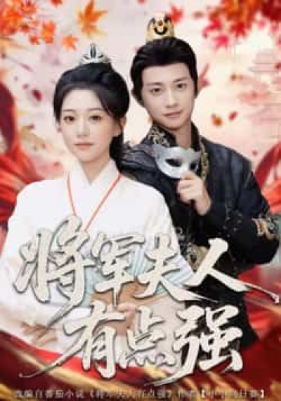热门短剧将军夫人有点强（78集）吴伊纯、项泰诚，最新全集完整版未删减，免费在线观看，百度夸克网盘资源分享下载。