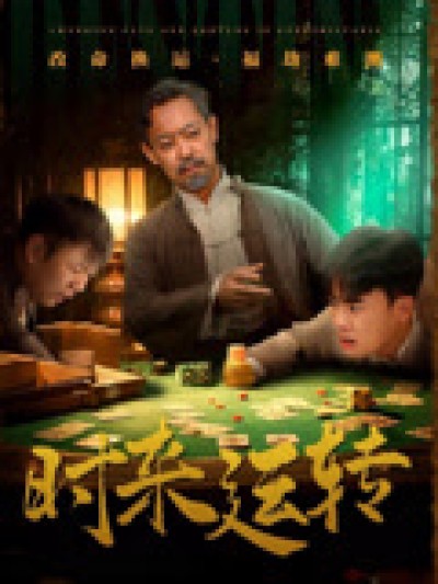 短剧《时来运转》 免费高清短剧全集，完整版在线随心观看