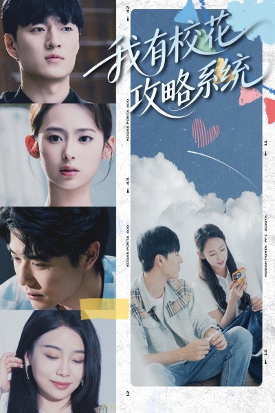 短剧我有校花攻略系统高清全集完整版，系统加持校园恋爱逆袭，在线免费播放。
