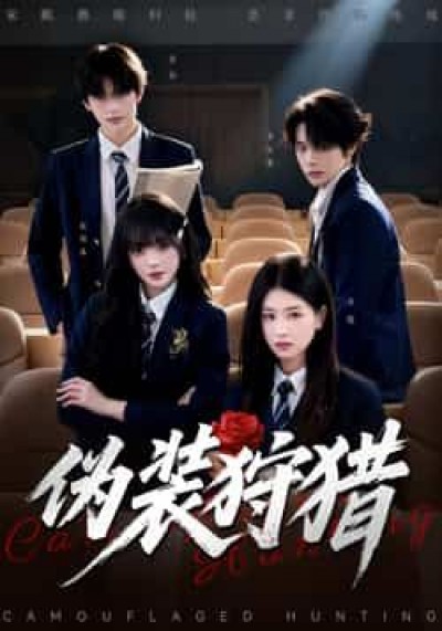 热门短剧伪装狩猎全集完整版免费稳定在线观看未删减版,百度网盘夸克网盘免费资源分享下载。