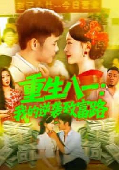 热门短剧重生八一我的逆袭致富路最新全集完整版未删减，免费在线观看，百度夸克网盘资源分享下载。