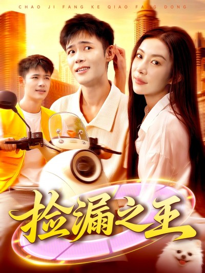 短剧捡漏之王HD高清全集无删减版，流畅无广告全免费精彩在线播放