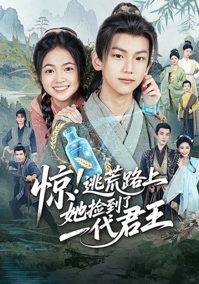 荒路惊逃，她意外捡回落魄君王，身份反转暗藏权谋情仇，高清全集在线看！
