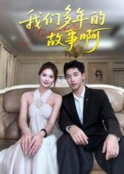 我们多年的故事啊短剧超高清全集无删减版，在线播放，多年故事完整呈现，情感细腻沉浸。