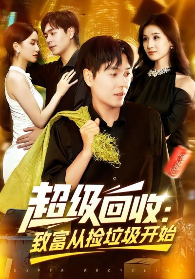 短剧超级回收致富从捡垃圾开始高清全集无删减版，在线播放看主角逆袭致富路