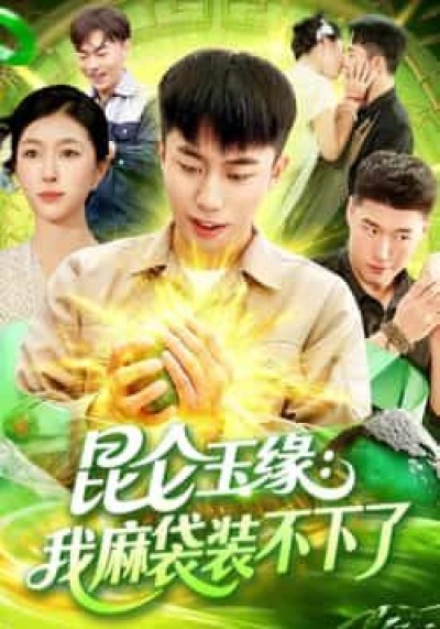 热门短剧昆仑玉缘我麻袋装不下了全集完整版未删减,免费在线观看,百度夸克网盘资源分享下载。