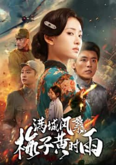 热门短剧满城风絮梅子黄时雨全集未删减免费在线观看,百度夸克网盘速存分享下载资源。
