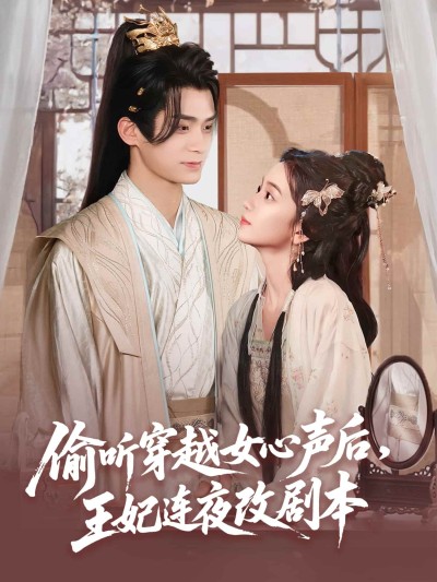 短剧《偷听穿越女心声后王妃连夜改剧本》 高清全集！免费在线观看，大结局震撼来袭！
