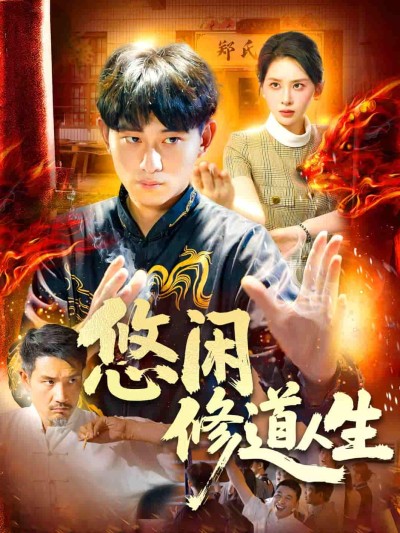 短剧《悠闲修道人生》 免费观看高清全集，大结局已完结