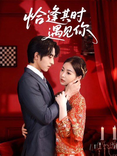 速看最新精彩短剧恰逢其时遇见你高清全集放送无删减版，立即在线观看畅享无广告完整剧情