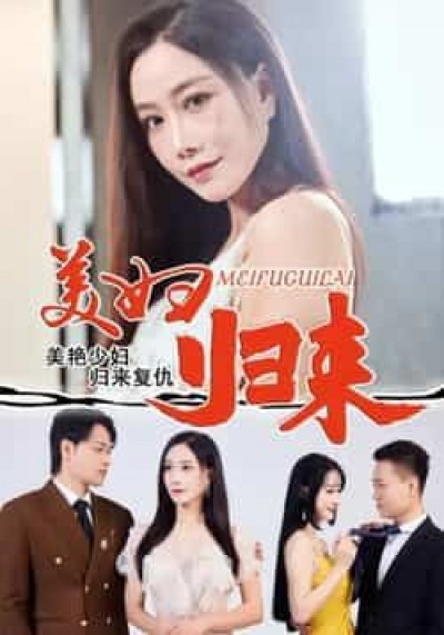 热门短剧美妇归来全集完整版免费稳定在线观看未删减,百度网盘夸克网盘资源分享下载。