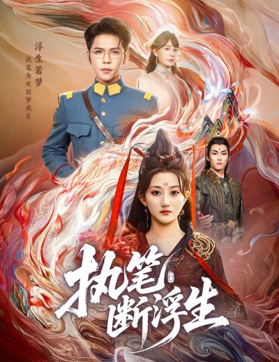 执笔写尽爱恨浮生，高清全集完整版在线观看，解锁执笔断情，浮生一梦的虐恋终章！